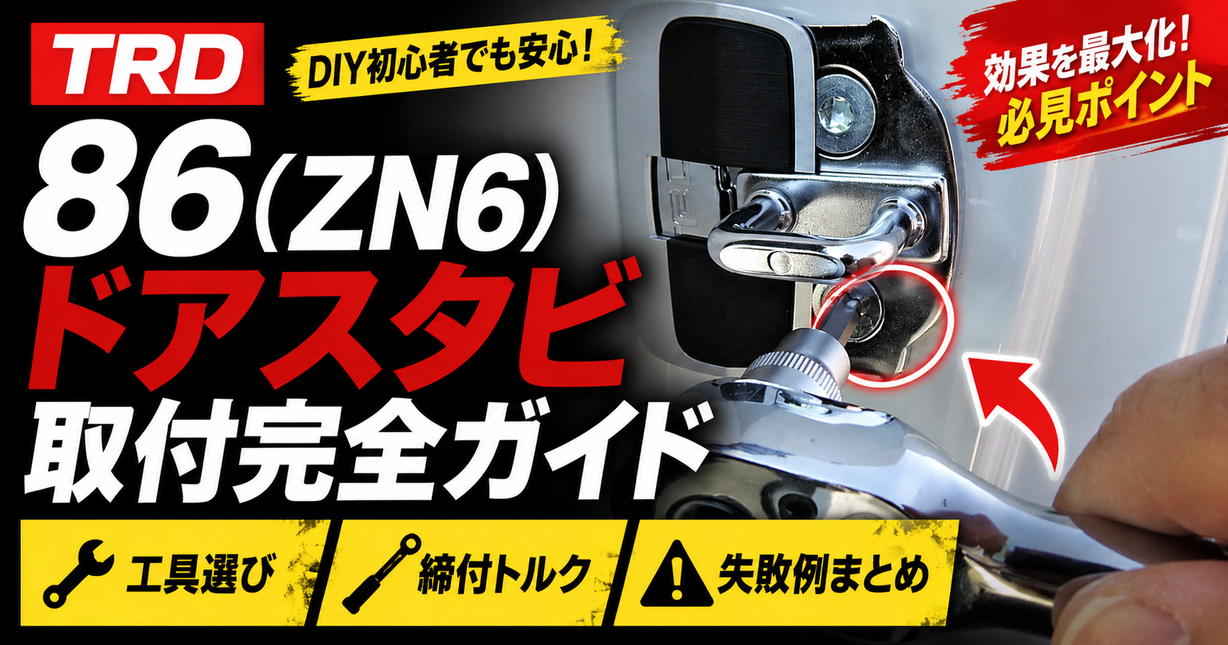 86（ZN6）のドアストライカー部にトルクスソケットを当てている作業写真を背景に、「TRD ドアスタビ 取付完全ガイド／工具選び・締付トルク・失敗例まとめ」のテキストをレイアウトしたアイキャッチ画像