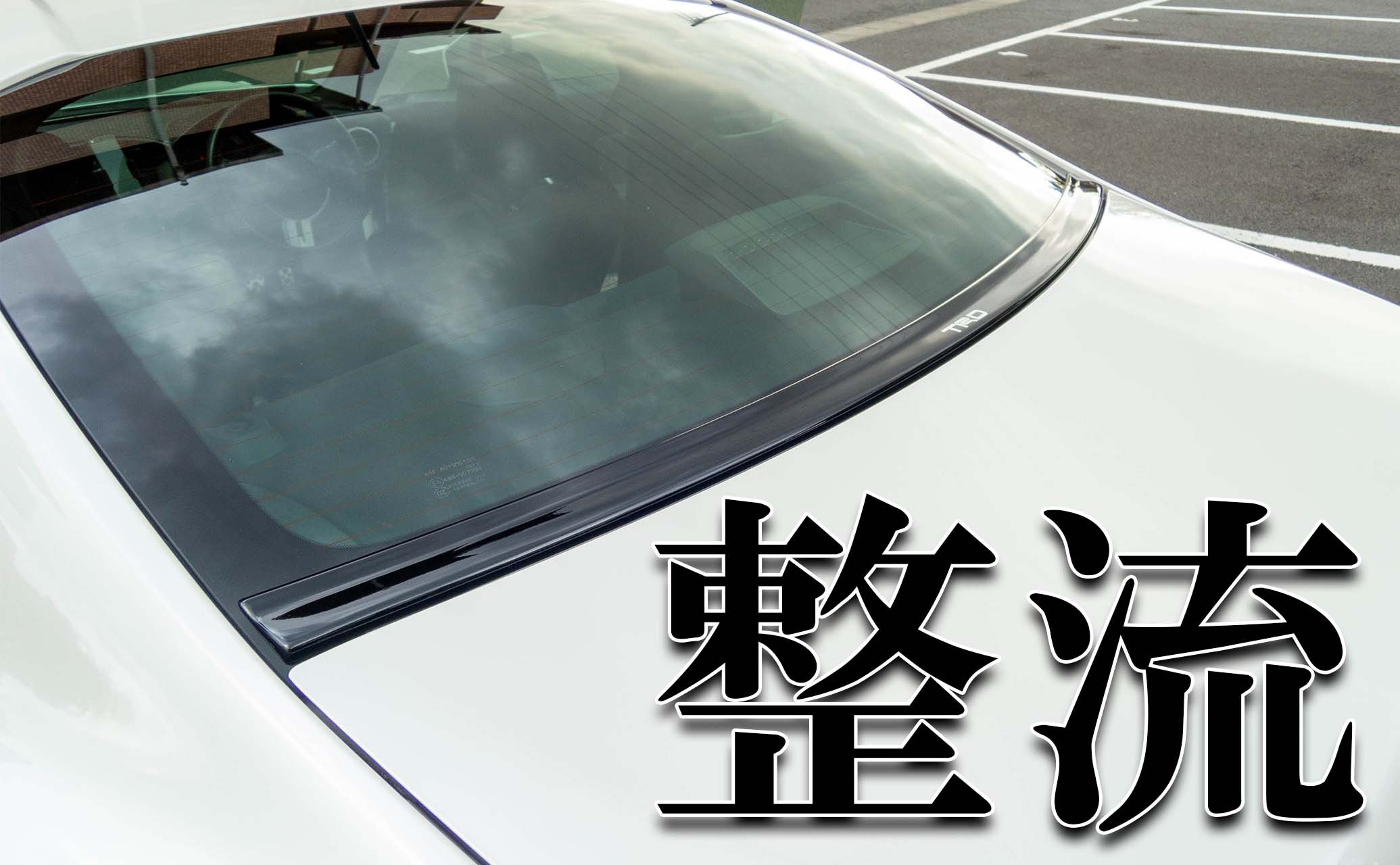 TRDエアロスタビライジングカバー MS346-18001 TRD  TOYOTA 86 (ハチロク) ZN6 ⁄ FA20 用  ＴＲＤ エアロスタビ