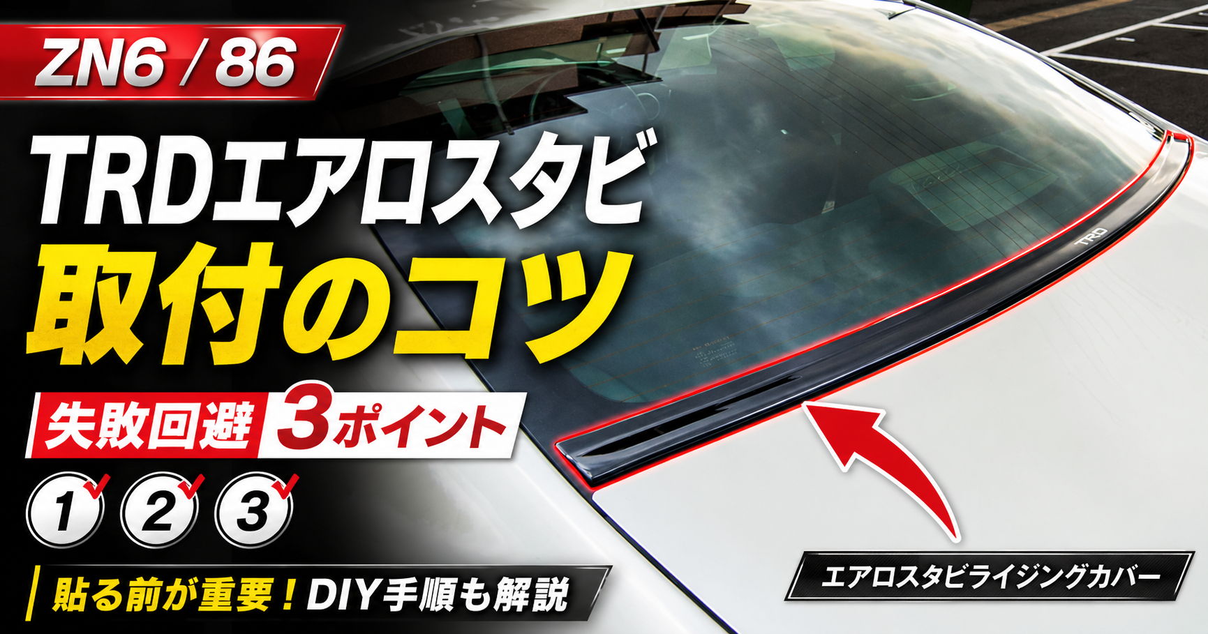 ZN6】86 TRDエアロスタビライジングカバー取り付け方｜失敗回避3点