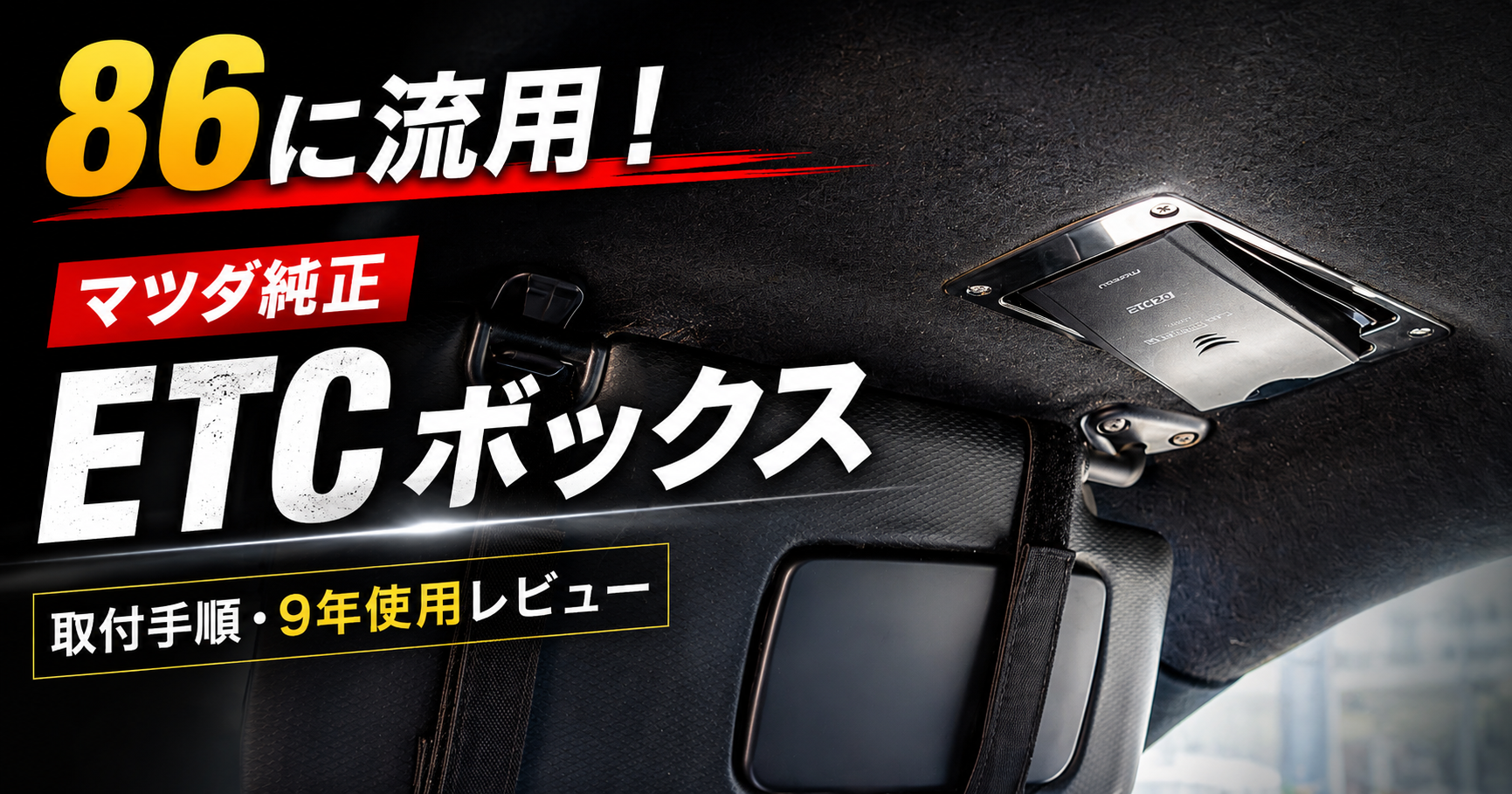 86のサンバイザー裏にマツダ純正ETCボックスを流用装着した状態を示すアイキャッチ画像