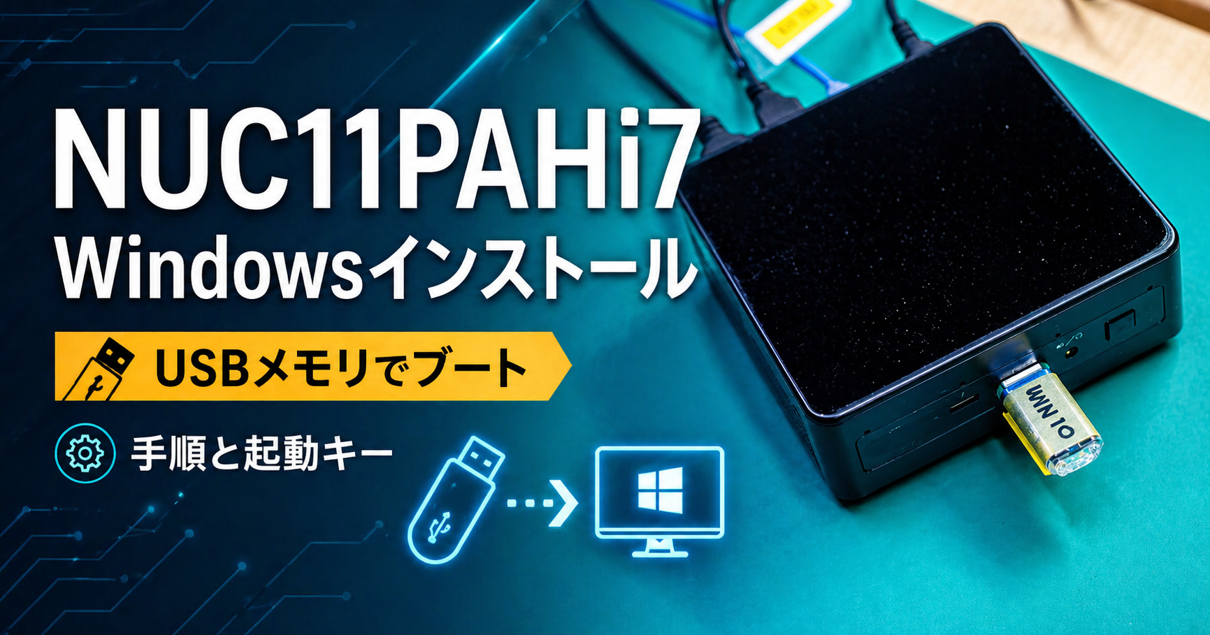 NUC11PAHi7へWindowsをUSBメモリからインストールする方法を解説するアイキャッチ画像