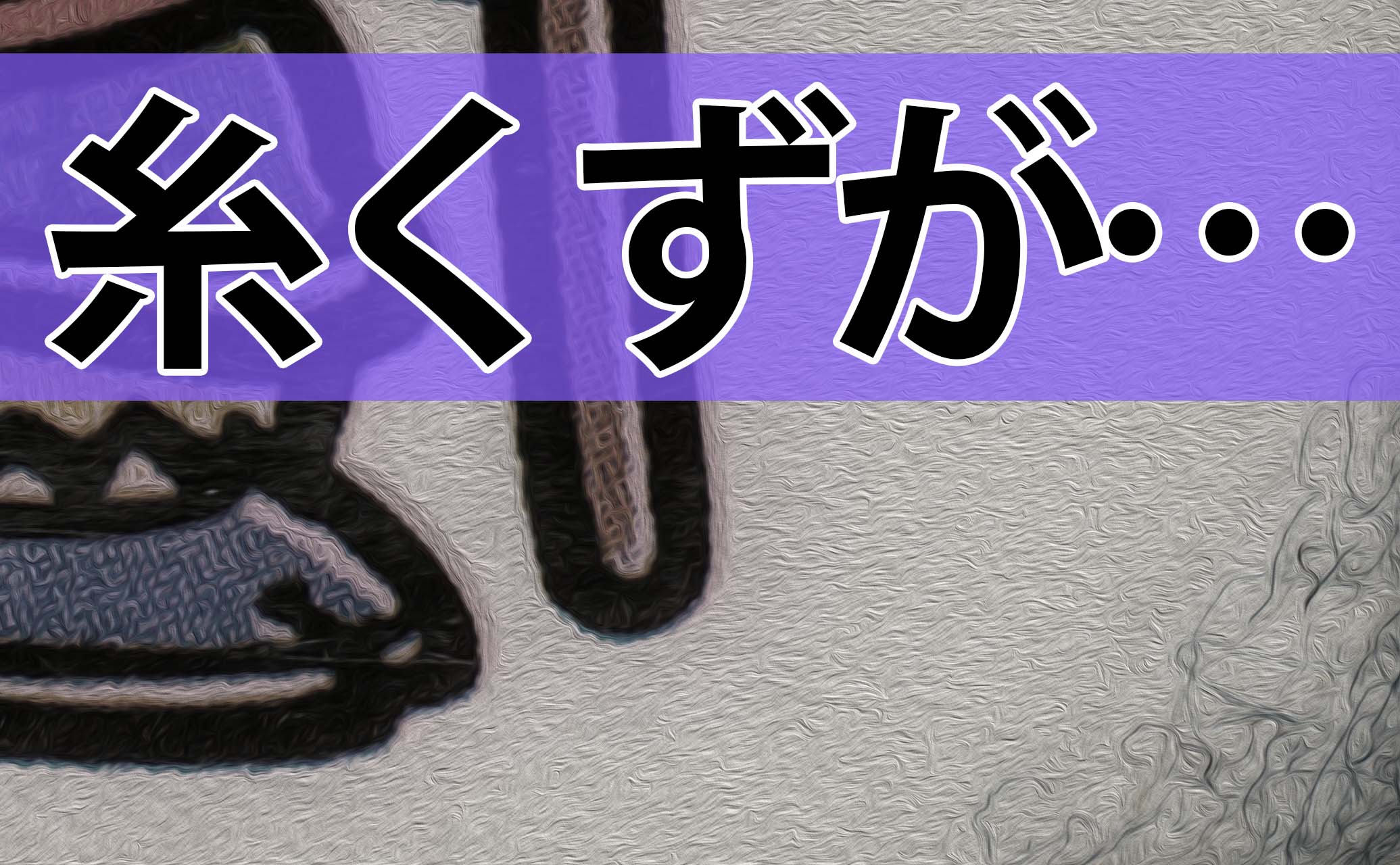 シールの角がめくれて 粘着部分が糸くずを拾ってしまったシール こんかもねっと