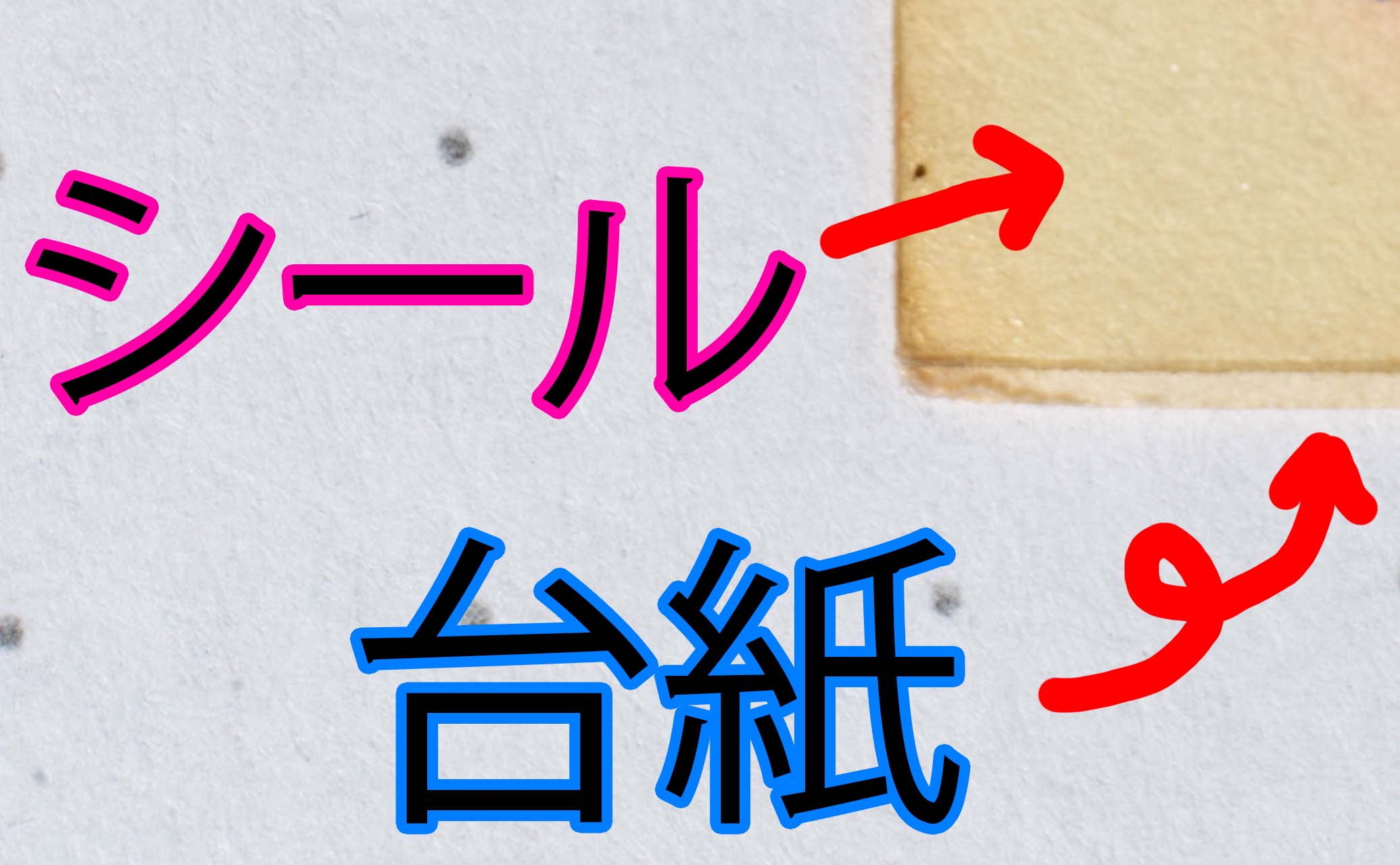 自然に シールより台紙が大きくなってしまう 事はあり得るんだろうか こんかもねっと