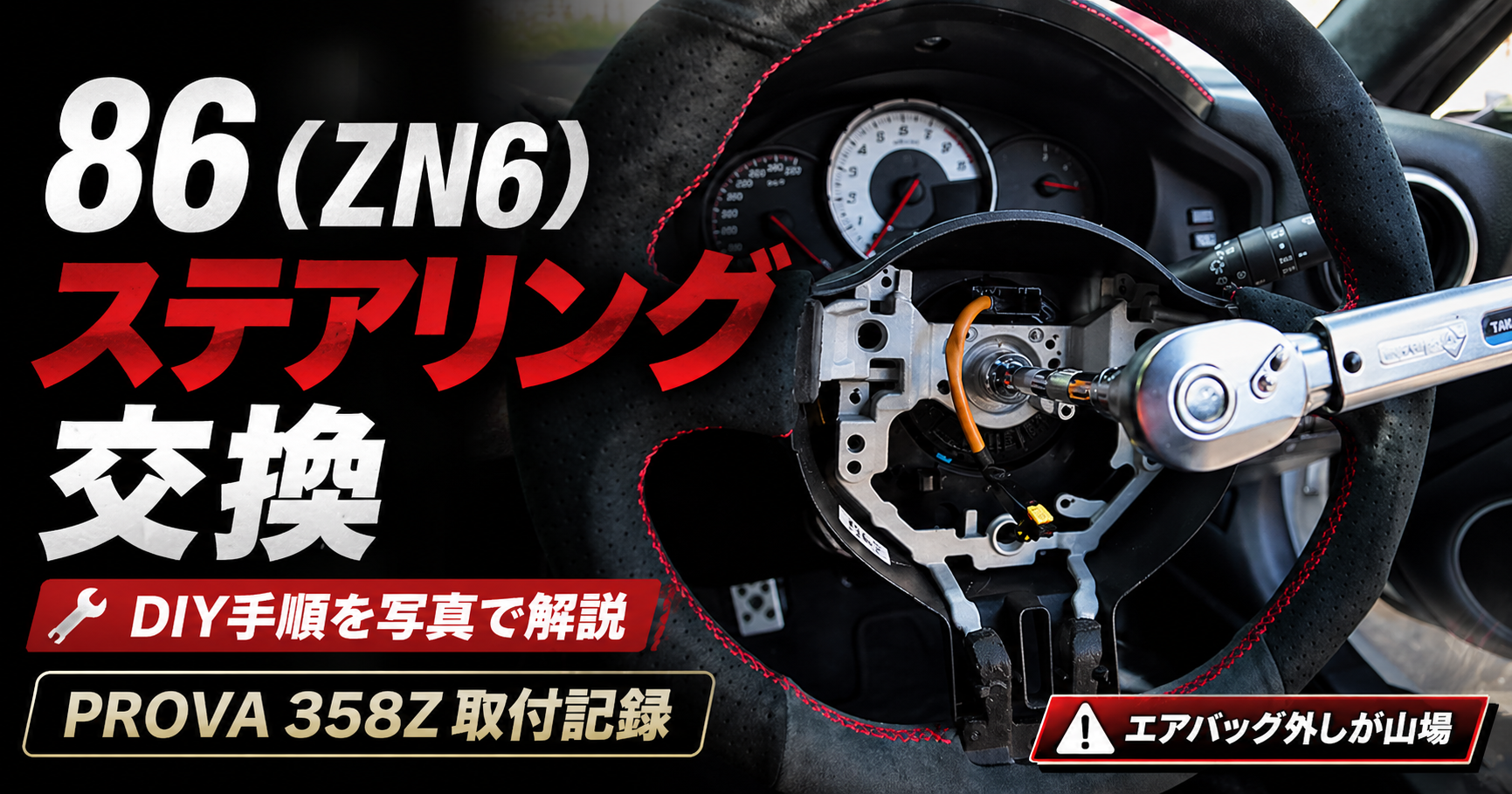 トヨタ86（ZN6）ステアリング交換DIY手順を写真で解説｜PROVA 358Z取付記録・エアバッグ外しが山場