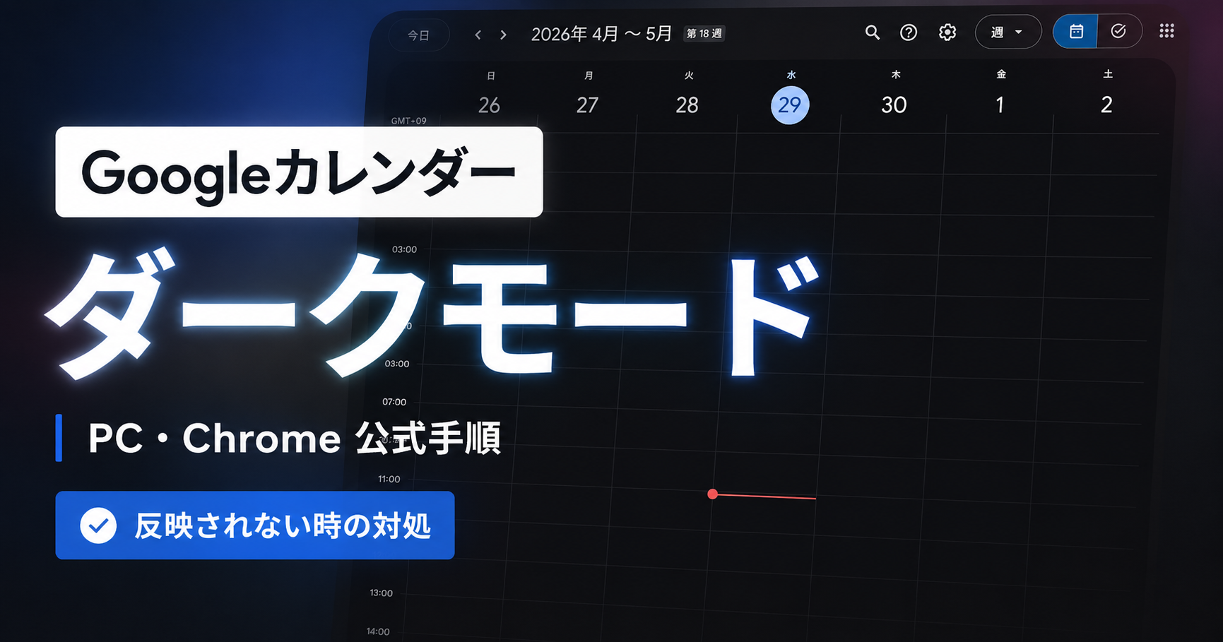 Googleカレンダーのダークモード画面を背景に、PC・Chromeでの公式手順と反映されない時の対処を示したアイキャッチ画像