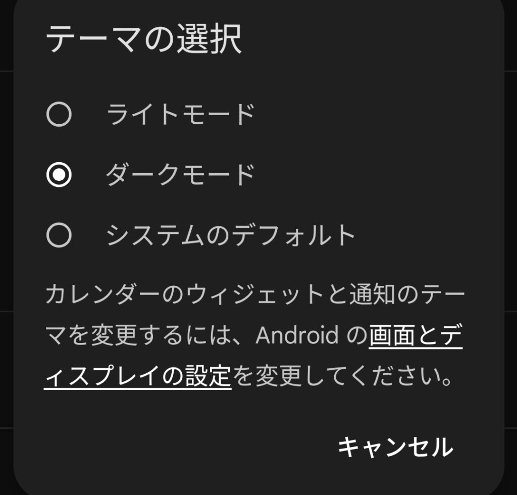 AndroidのGoogleカレンダーアプリ「テーマ→ダーク」設定画面