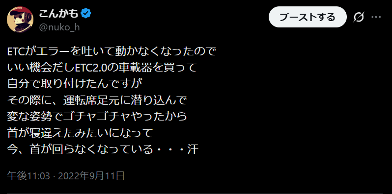 2022年9月にETCカード認識エラーが発生した際のX投稿スクリーンショット