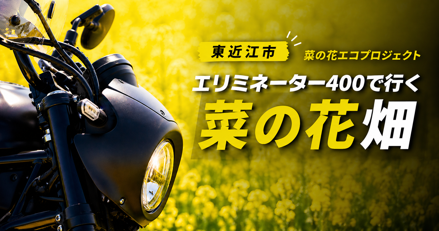 カワサキ エリミネーター400SEのヘッドライトと菜の花畑を背景にしたアイキャッチ。 「東近江市 菜の花エコプロジェクト エリミネーター400で行く菜の花畑」のタイトル付き。
