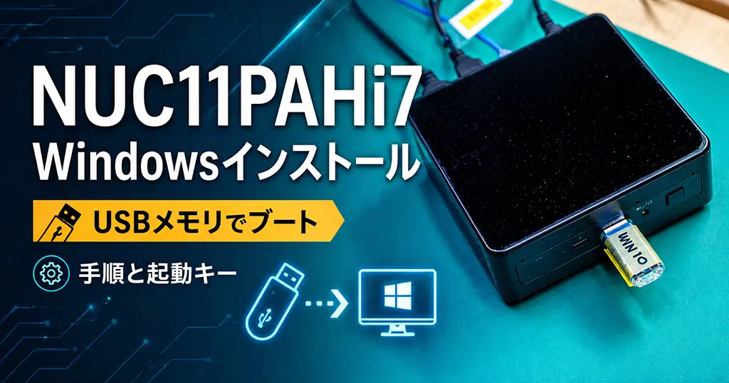NUC11PAHi7へWindowsをUSBメモリからインストールする方法を解説するアイキャッチ画像