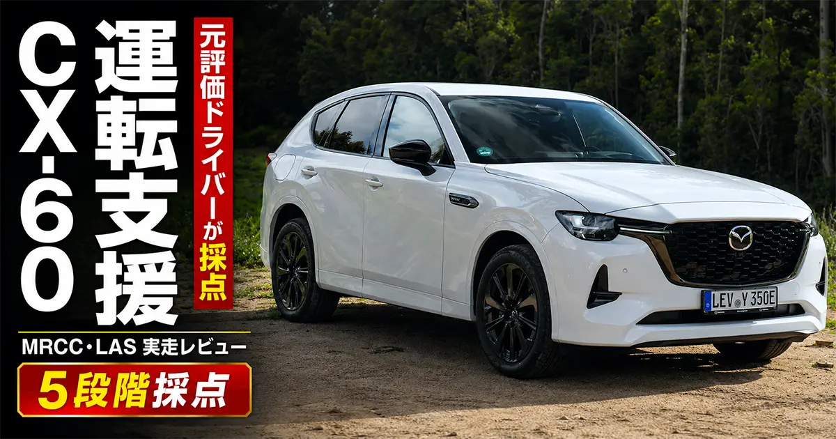 マツダCX-60の運転支援機能を元評価ドライバーが5段階で採点した実走レビュー
