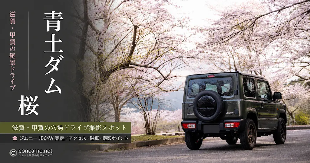 青土ダム 桜｜滋賀・甲賀の穴場ドライブ撮影スポット記事のアイキャッチ（ジムニーJB64Wと桜並木）