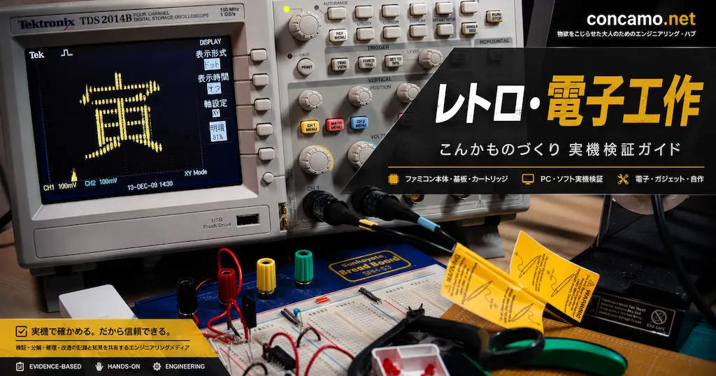 レトロ・工作ハブ｜技能士視点のファミコン・PC・電子工作検証ガイド（Tektronix TDS2014Bオシロスコープとブレッドボードでの実機検証）