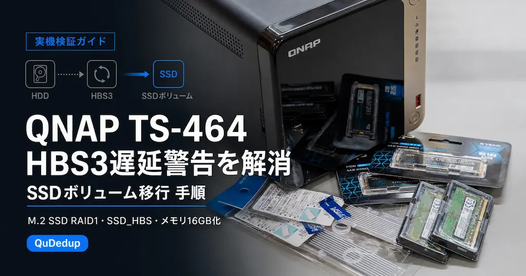 QNAP TS-464のHBS3 QuDedup遅延警告をSSDボリューム移行で解消する手順｜M.2 SSD RAID1、SSD_HBS、メモリ16GB化の実機検証