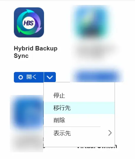 QNAP TS-464 HBS3 App Center移行メニュー｜Hybrid Backup Syncの移行先を選択