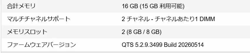 QNAP TS-464 メモリ16GB認識｜Samsung 8GBメモリ2枚がQTS上で8GB/8GB表示